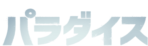 パラダイス