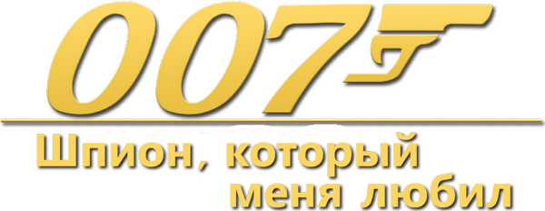 007: Шпион, который меня любил