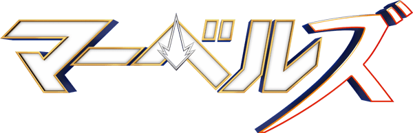 マーベルズ
