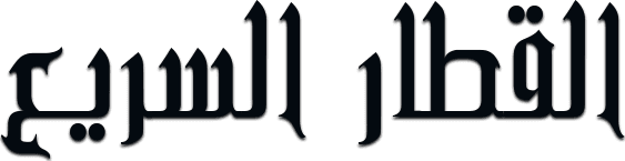 قطار فائق السرعة