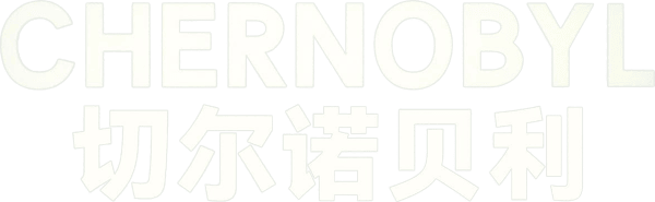 切尔诺贝利
