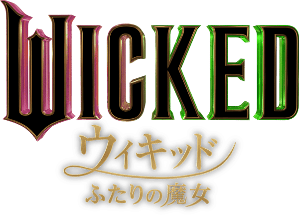 ウィキッド ふたりの魔女
