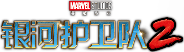 銀河守護隊 2