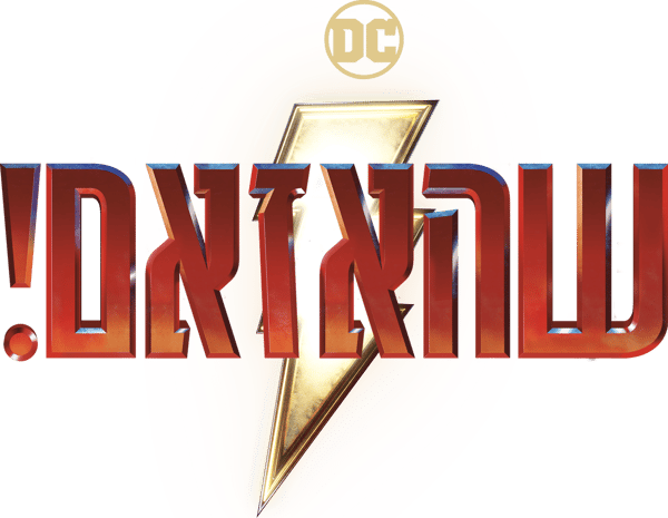 שהאזאם!