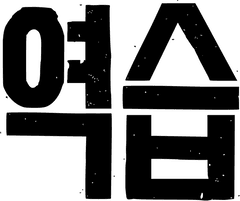 역습