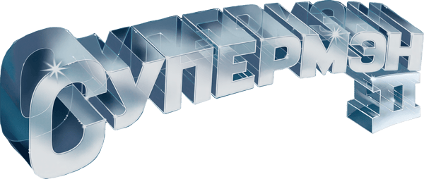 Супермен 2
