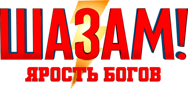 Шазам! Ярость Богов