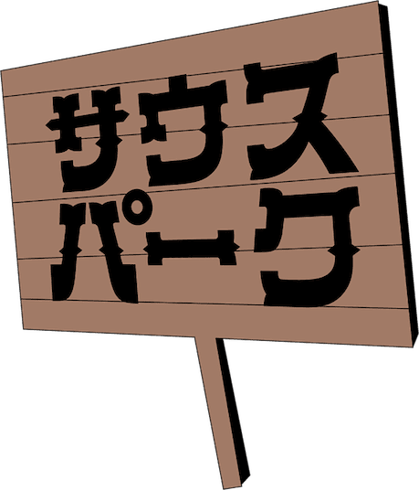 サウスパーク