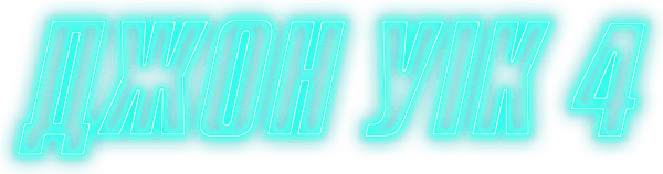 Джон Уік 4