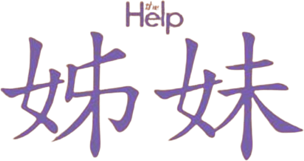 寫出友共鳴