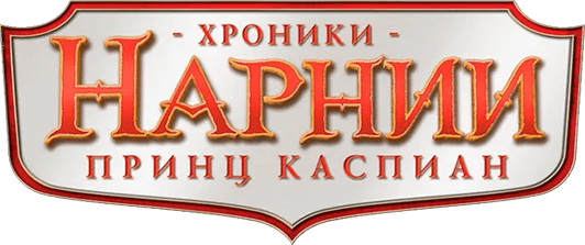 Хроники Нарнии: Принц Каспиан