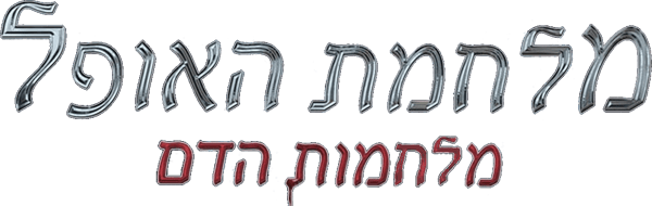 מלחמת האופל 5: קרבות הדמים