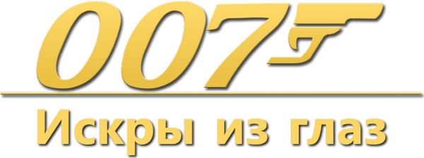 007: Искры из глаз