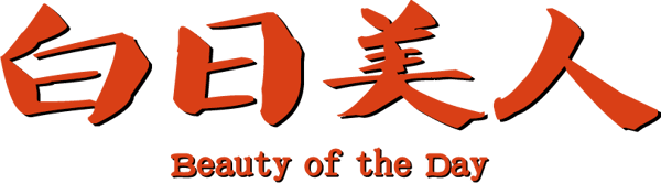 青樓怨婦