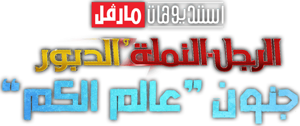 الرجل النملة والدبور: كوانتمينا