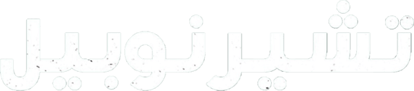 تشيرنوبيل