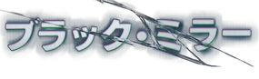 ブラック・ミラー