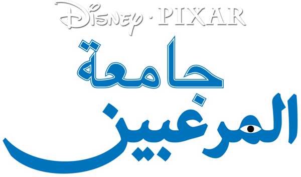 جامعة المرعبين
