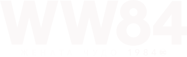 Жената чудо 1984