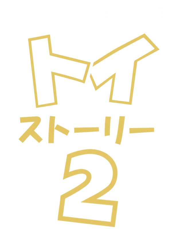 トイ・ストーリー2