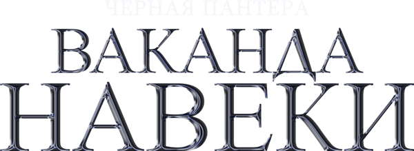 Черная пантера: Ваканда навеки