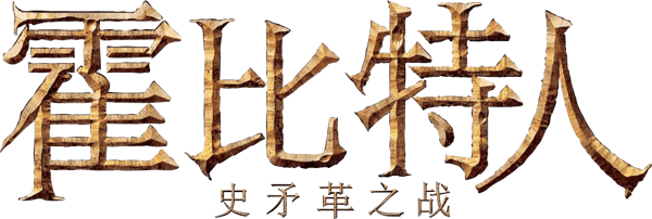 哈比人：荒谷魔龍