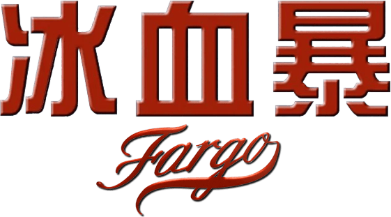 冰血暴