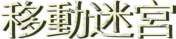移動迷宮