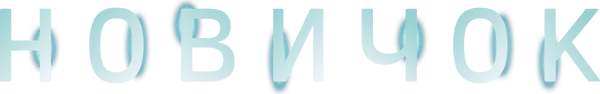 Новичок