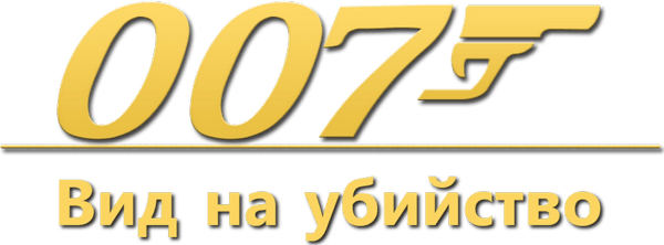 007: Вид на убийство