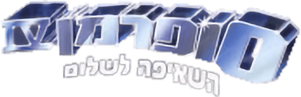 סופרמן 4: השאיפה לשלום