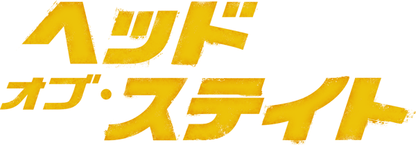 ヘッド･オブ･ステイト