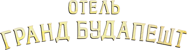 Отель «Гранд Будапешт»
