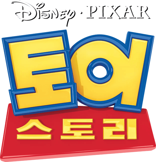 토이 스토리