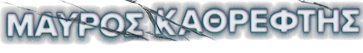 Μαύρος Καθρέφτης