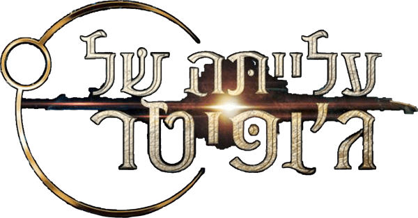 עלייתה של ג'ופיטר