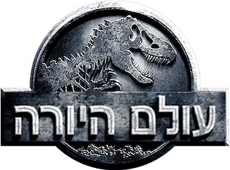 עולם היורה