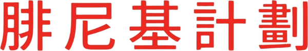 腓尼基计划