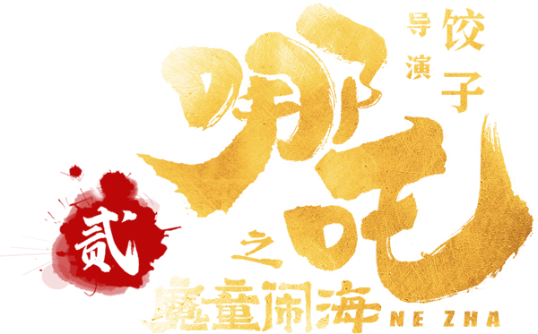 哪吒之魔童鬧海