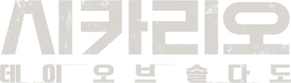 시카리오: 데이 오브 솔다도