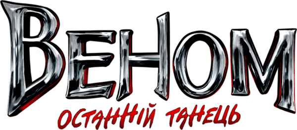 Веном: Останній танець