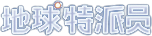 地球特派員