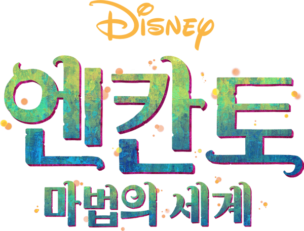 엔칸토: 마법의 세계