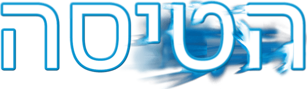 הטיסה
