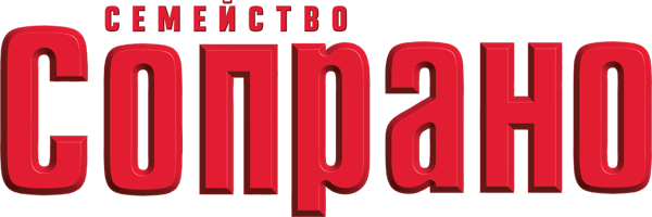 Семейство Сопрано