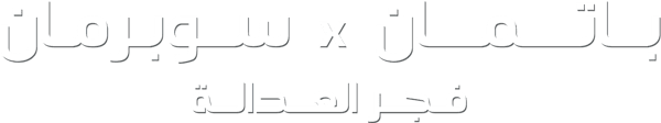 باتمان x سوبرمان: فجر العدالة