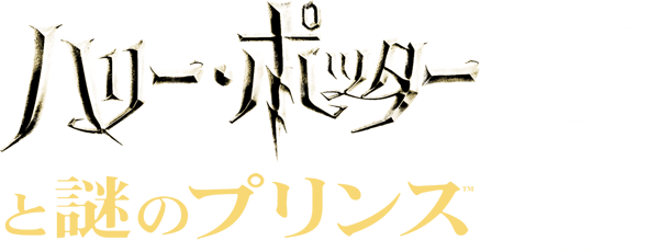 ハリー・ポッターと謎のプリンス