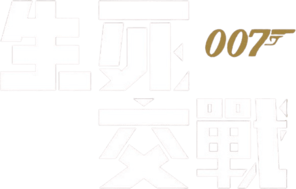 007：生死交戰