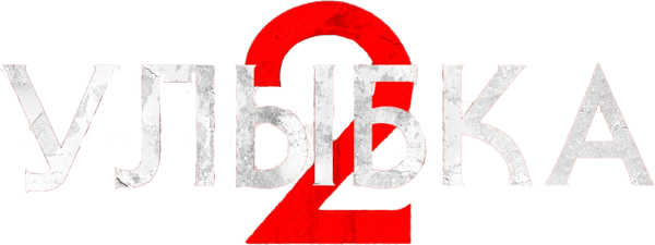 Улыбка 2