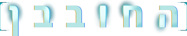 החובבן